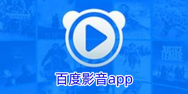 百度影音app