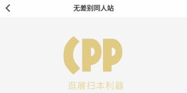 CPP漫展