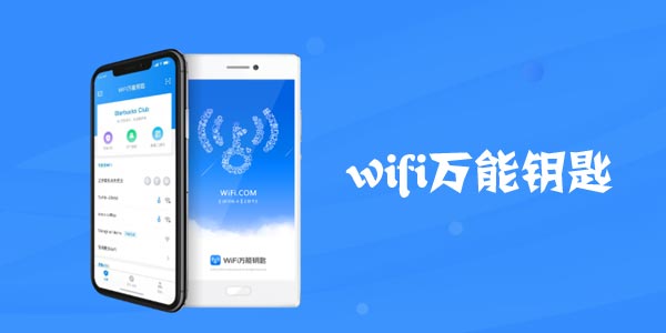 wifi万能钥匙官方版