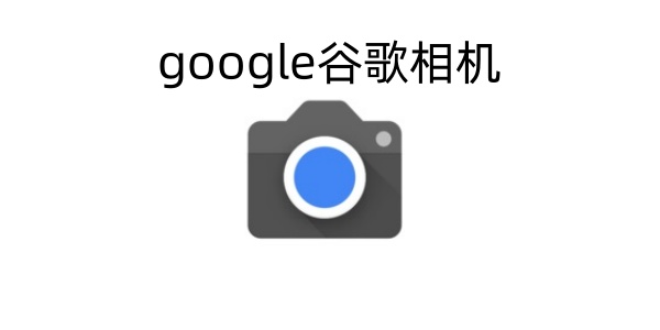 google相机