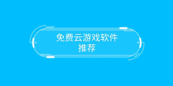 云游戏软件app推荐