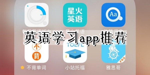 英语学习app推荐