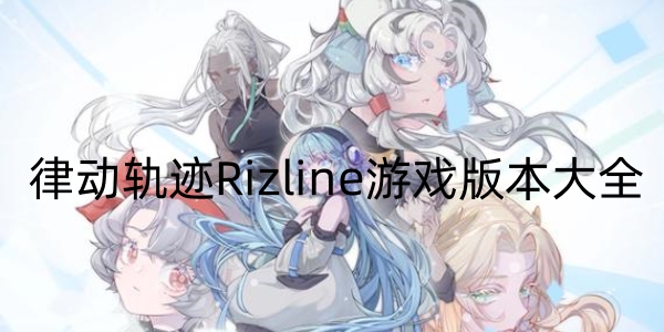 律动轨迹Rizline