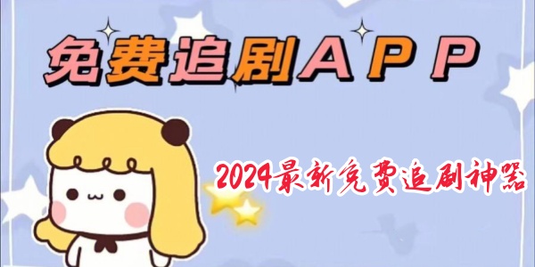 2024最新免费追剧神器