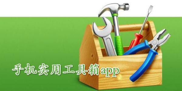 实用工具箱app下载