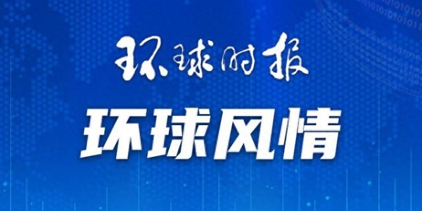 环球时报