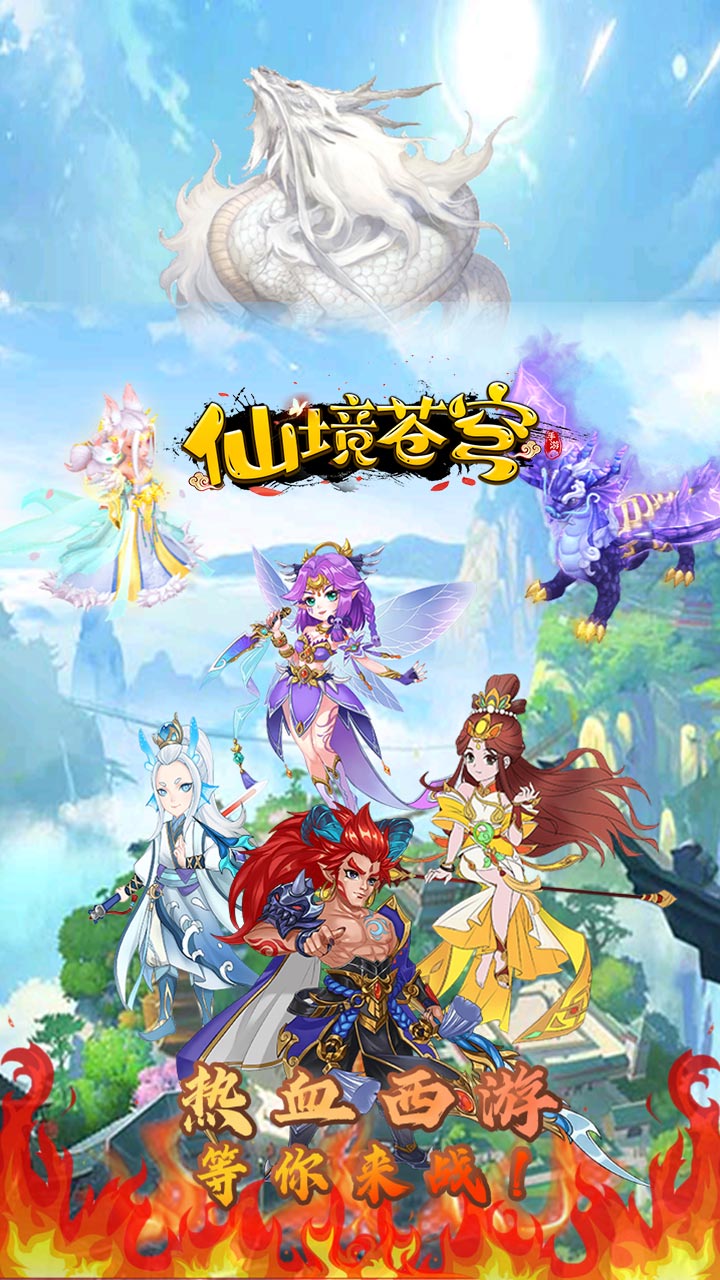 仙境苍穹0.05折版0
