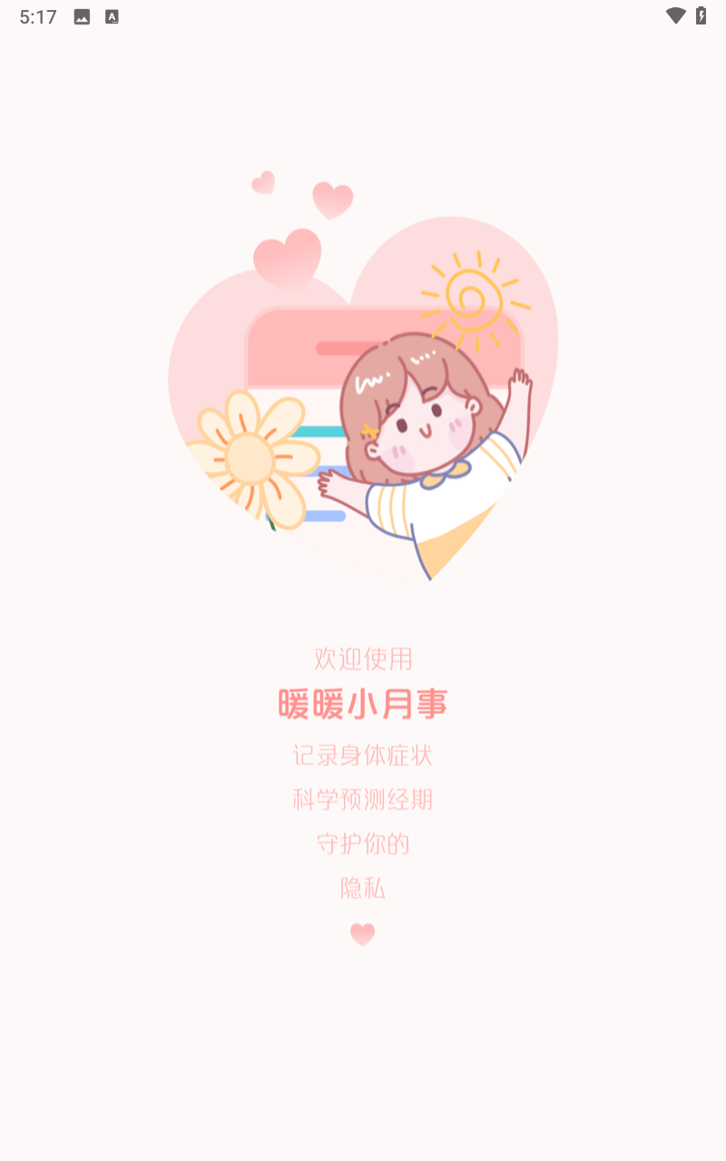 暖暖小月事