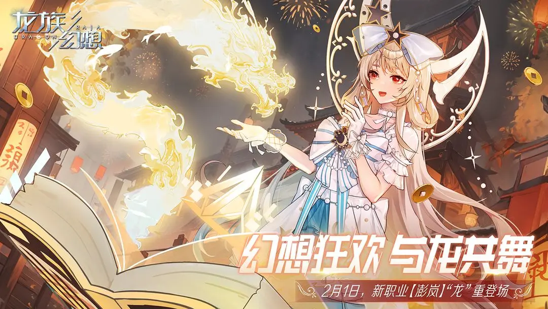 龙族幻想0