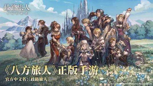 歧路旅人大陆的霸者bilibili版0
