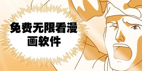 无需付费的漫画阅读软件