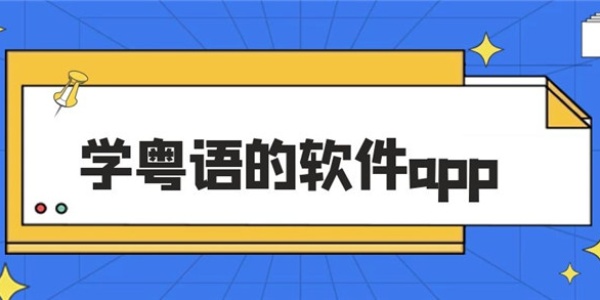 免费学粤语的app