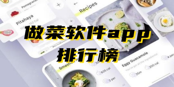 做菜软件app排行榜