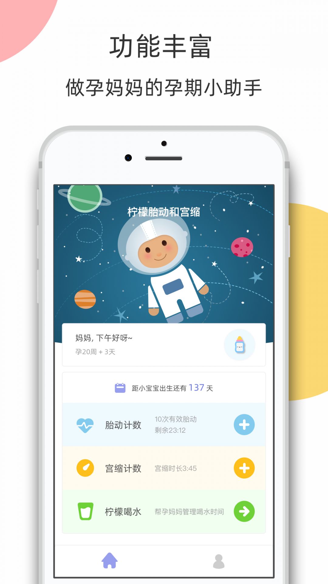 柠檬胎动截图2