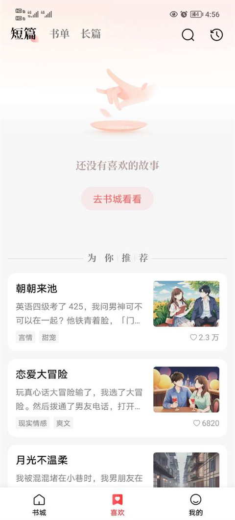 盐言故事截图2