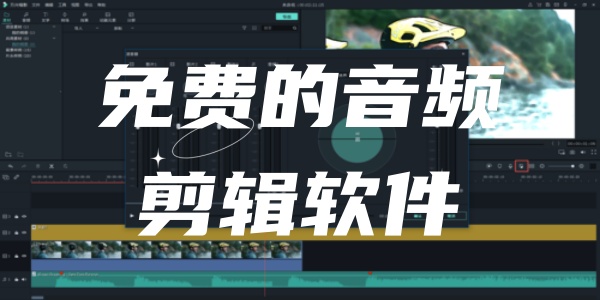 免费的音频剪辑软件