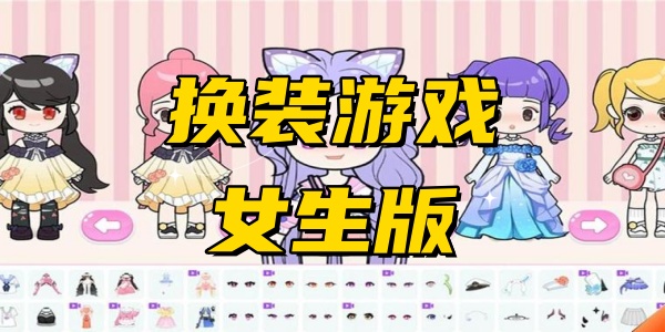 换装游戏女生版