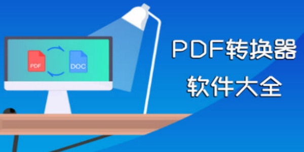 免费将图片转为pdf的软件