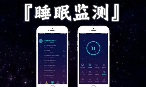 睡眠监测app