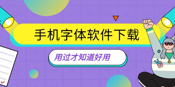 免费更换字体软件