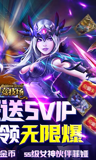 女神竞技场2