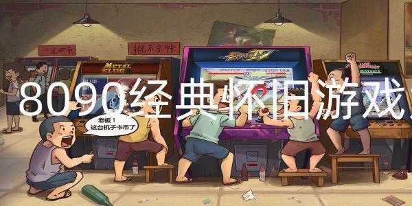 8090怀旧经典单机下载