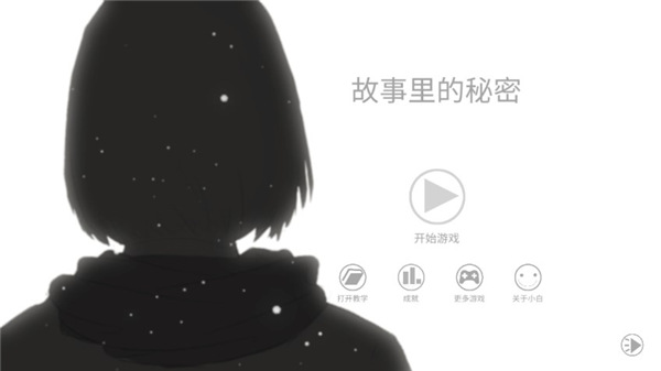 故事里的秘密0
