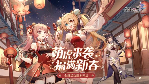 复苏的魔女0