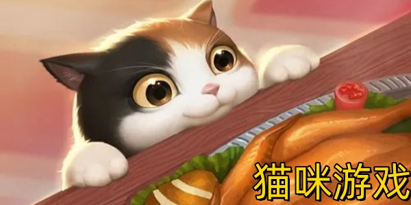 猫咪游戏