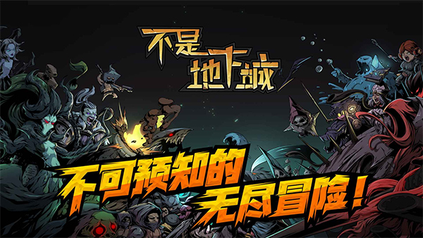 不是地下城3