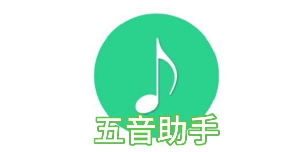 五音助手