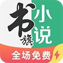 书旗小说极速版