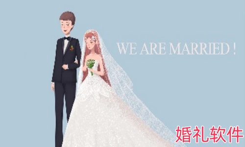 婚礼软件