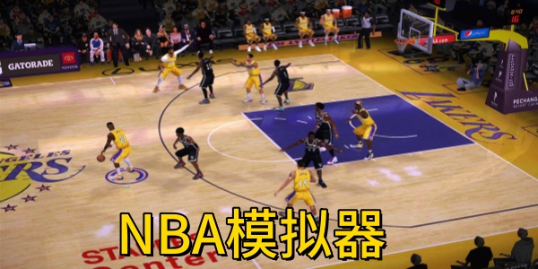 NBA模拟器