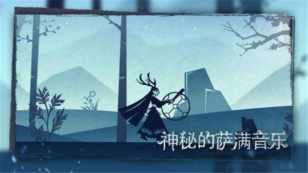尼山萨满截图3