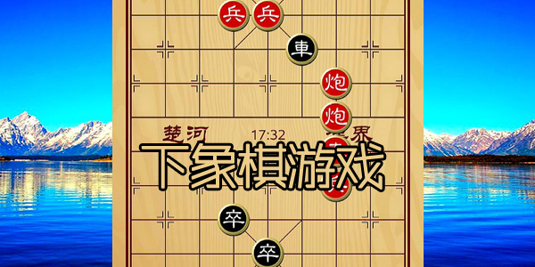 象棋游戏