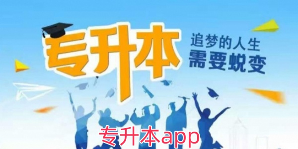 专升本app