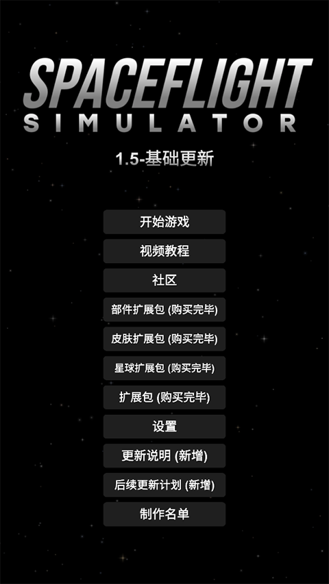 宇宙飞行模拟器截图5