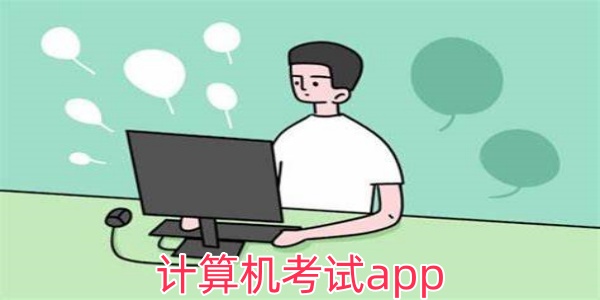 计算机考试app