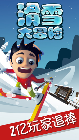 滑雪大冒险单机版截图1