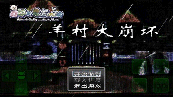 羊村大崩坏截图1