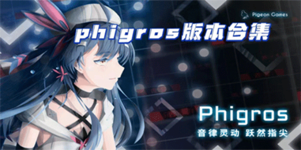 Phigros游戏