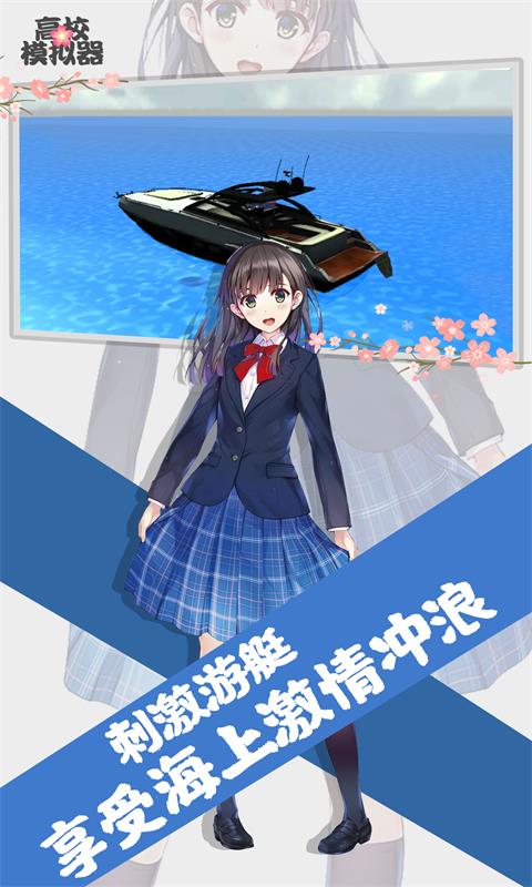 高校模拟器汉化版截图3