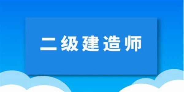 二级建造师考试app