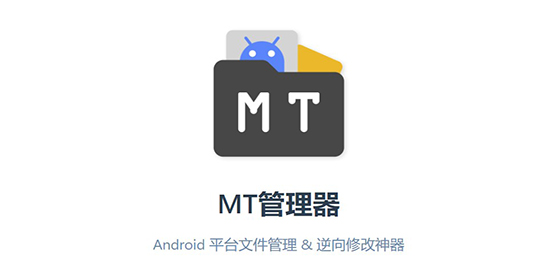 MT管理器