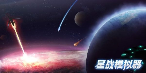 星战模拟器