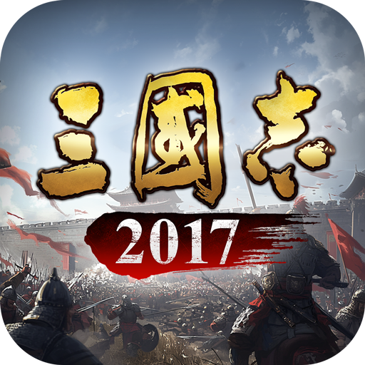 三国志2017华为客户端