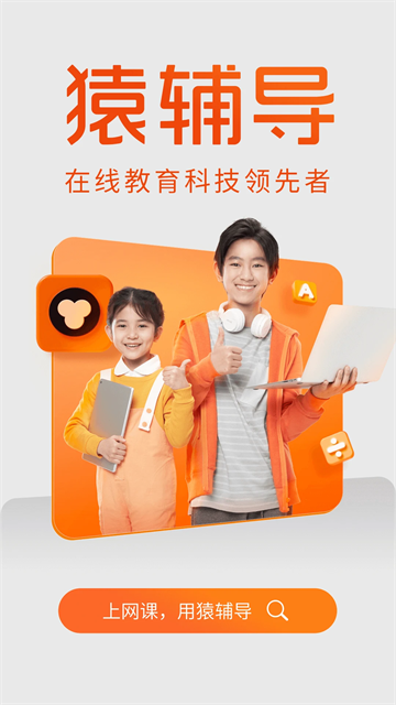 猿辅导学生版app0