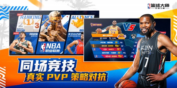 NBA篮球大师