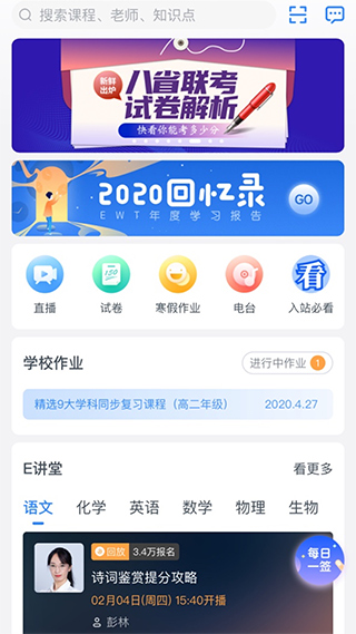 升学e网通高中课程app3